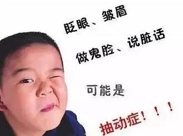 抽动症孩子有什么样的行为表现？